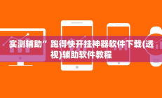 实测辅助”跑得快开挂神器软件下载(透视)辅助软件教程