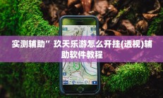 实测辅助”玖天乐游怎么开挂(透视)辅助软件教程