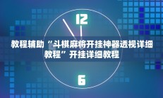 实测辅助”闲逸斗地主通用挂”开挂详细教程