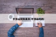 平顶山团购美食:平顶山吃的