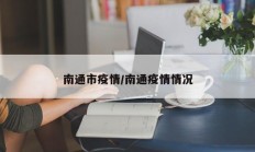 南通市疫情／南通疫情情况