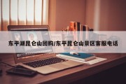 东平湖昆仑山团购/东平昆仑山景区客服电话