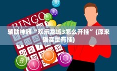 实测辅助”福建十三水有没有挂棋牌作弊看牌器怎么弄(透视)辅助软件教程