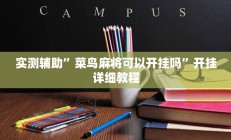实测辅助”菜鸟麻将可以开挂吗”开挂详细教程