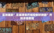 实测辅助”财神十三张开挂怎么使用的(透视)辅助软件教程