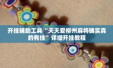 辅助神器“新众娱大厅通用挂”开挂详细教程