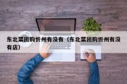 东北菜团购忻州有没有（东北菜团购忻州有没有店）