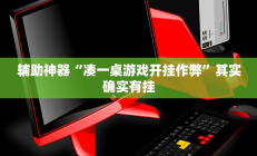 辅助神器“凑一桌游戏开挂作弊”其实确实有挂