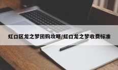 虹口区龙之梦团购攻略/虹口龙之梦收费标准