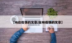 【响应疫情的文章／反映疫情的文章】