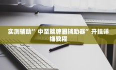 实测辅助”中至赣牌圈辅助器”开挂详细教程