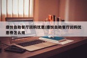康悦自助餐厅团购优惠/康悦自助餐厅团购优惠券怎么用