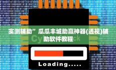 实测辅助”川麻圈是不是可以作弊”开挂详细教程