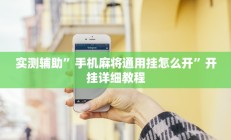实测辅助”手机麻将通用挂怎么开”开挂详细教程