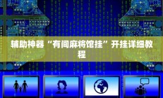 辅助神器“有间麻将馆挂”开挂详细教程