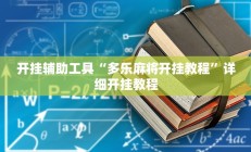 开挂辅助工具“多乐麻将开挂教程”详细开挂教程