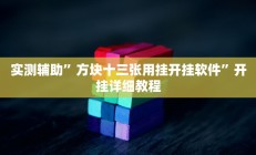 实测辅助”方块十三张用挂开挂软件”开挂详细教程