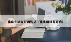 重庆主城龙虾团购店（重庆网红龙虾店）