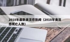 2018年最新禽流感新闻（2018年禽流感死亡人数）