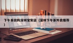 下午茶团购深圳宝安店（深圳下午茶外卖推荐）