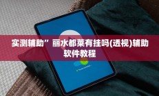 实测辅助”哈灵麻将开挂神器下载”其实确实有挂
