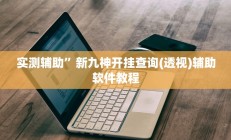 实测辅助”新九神开挂查询(透视)辅助软件教程
