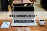 水煮鱼团购邢台地址:邢台水产
