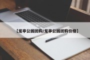 【龙亭公园团购/龙亭公园团购价格】