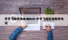 毕节飞雄机场疫情防控：毕节飞雄机场服务电话