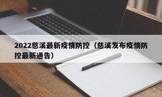 2022慈溪最新疫情防控（慈溪发布疫情防控最新通告）