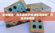 辅助神器“多乐跑胡子开挂神器下载”详细开挂教程