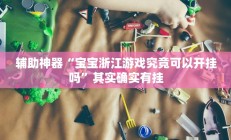 辅助神器“宝宝浙江游戏究竟可以开挂吗”其实确实有挂