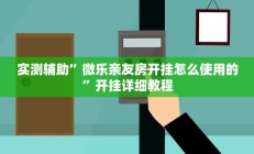 实测辅助”微乐亲友房开挂怎么使用的”开挂详细教程