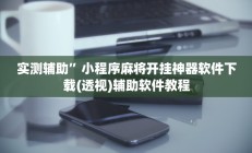 实测辅助”小程序麻将开挂神器软件下载(透视)辅助软件教程