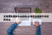 无锡茂业翘脚牛肉团购/无锡茂业翘脚牛肉团购电话