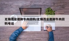 无锡茂业翘脚牛肉团购/无锡茂业翘脚牛肉团购电话