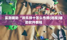 辅助神器“打两圈兴化麻将可以开挂吗”其实确实有挂