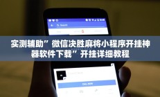 实测辅助”德州wepoker怎么开挂”开挂详细教程