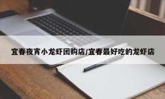 宜春夜宵小龙虾团购店/宜春最好吃的龙虾店