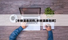 【丰顺温泉团购,丰顺温泉包间】