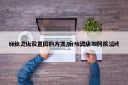 麻辣烫店设置团购方案/麻辣烫店如何搞活动