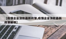 【疫情企业贷款最新政策,疫情企业贷款最新政策解读】