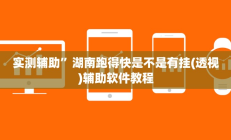 实测辅助”湖南跑得快是不是有挂(透视)辅助软件教程
