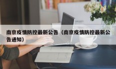 南京疫情防控最新公告（南京疫情防控最新公告通知）