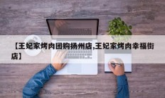 【王妃家烤肉团购扬州店,王妃家烤肉幸福街店】