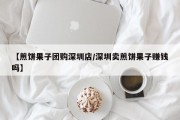 【煎饼果子团购深圳店/深圳卖煎饼果子赚钱吗】