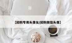 【团购专用头像女/团购微信头像】