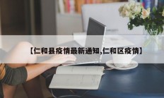 【仁和县疫情最新通知,仁和区疫情】