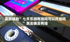 实测辅助”七天乐游有挂吗可以开挂吗”其实确实有挂
