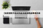【社区团购千团大作战/社区团购战事再升级】